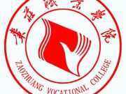 枣庄职业学院：构建“五位一体”法治工作新格局