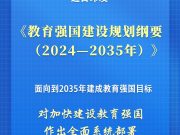 新华社权威快报｜中共中央、国务院印发《教育强国建设规划纲要（2024—2035年）》