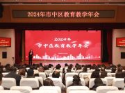 2024年济南市市中区教育教学年会举行