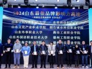 山东工程职业技术大学荣获“2024山东最佳品牌影响力高校”“2024山东最具影响力教育政务融媒体”奖项