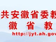 安徽省职业与成人教育协会（学会）第四次会员代表大会胜利召开