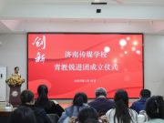 青春赋能 聚力前行–济南传媒学校举行青年教师“锐进”组织成立仪式