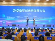 济南工程职业技术学院吴学军校长出席2025智创未来发展大会