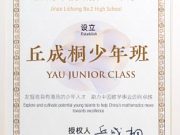 济南历城二中获颁“丘成桐少年班”牌匾