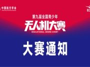 第九届全国青少年无人机大赛规程