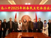 青岛二中召开2025年新春民主党派座谈会