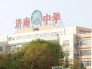 济南中学荣获“山东省2024年度教育考试工作表现突出单位（团队）”