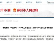 “善城善教、学在滕州”2024年工作综述（二）教育体育宣传工作硕果累累