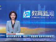 省人大代表王玉青：推进人工智能教育 培养学生创新能力