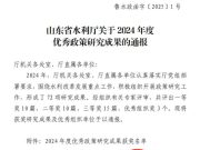 山东水利职业学院在2024年度优秀政策研究成果评选中获佳绩