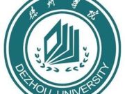 德州天衢新区管委会、山东省委外办、山东教育电视台给德州学院发来感谢信
