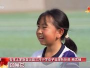 三河小学的“追风”女孩们：等风来不如追风去