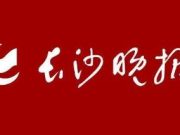 2025年度长沙市教育工作会议举行