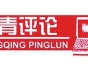 保障教育公平 让学籍领域违规无所遁形