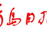 市政协委员，青岛电子学校校长、山东省平度师范学校校长崔西展：多措并举推动青岛职业教育高质量发展