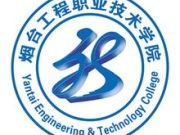 烟工职院获批5项山东省职业教育教学改革研究项目