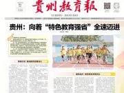 全省教育工作会特别报道 ︱贵州：向着“特色教育强省”全速迈进