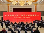 山东科技大学一流学科建设推进会在济南召开