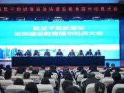 加快建设教育强市！青岛迈出铿锵步伐