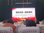 潍坊诸城市密州学校小学部新学期教育教学工作动员大会圆满召开