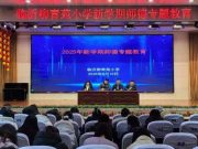 新学期，这么干！临沂柳青苑小学召开2025年春季开学工作会议