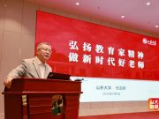 山大基础教育管理研讨会召开