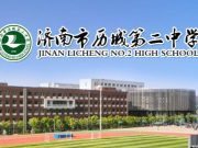 济南市历城第二中学唐冶校区  关于公布2025年中考等级科目要求等  有关情况的公示