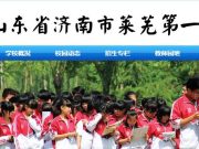 山东省济南市莱芜第一中学 关于公布2027年中考等级科目要求等 有关情况的公示