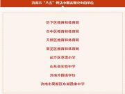 山东省市两级通报表扬！济南教育这些单位和个人榜上有名！