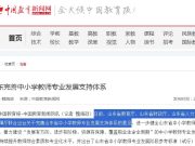 山东完善中小学教师专业发展支持体系