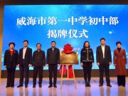 威海市第一中学初中部，揭牌！