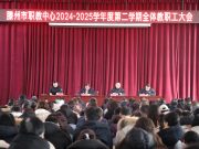 凝心聚力新学期 踔厉奋发新征程