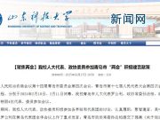 山东科技大学人大代表、政协委员参加青岛市“两会”积极建言献策