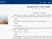 西安交通大学 “少年班”：创新人才培养的独特路径