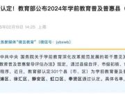 上海幼儿园要实行免费教育了？回应：系误读