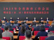 辽宁召开2025年全省教育工作会议