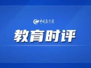 教育时评｜推动更多产业兼职教师服务产教融合